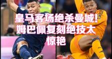 MKSPORTS-姆巴佩新星赛事规则更新表现惊艳，G2未来可期！的简单介绍